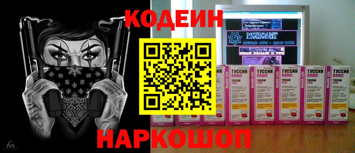 Кодеин напиток Lean (лин)  Вход с VPN  Краснокаменск 